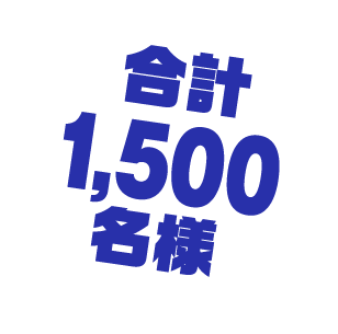 合計1500名様