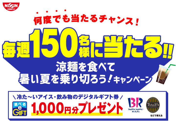 日清食品チルドの涼麺を食べて、暑い夏を乗り切ろうキャンペーン!毎週150名様に当たる。デジタルギフト1000円分選べるe-GIFTをプレゼント