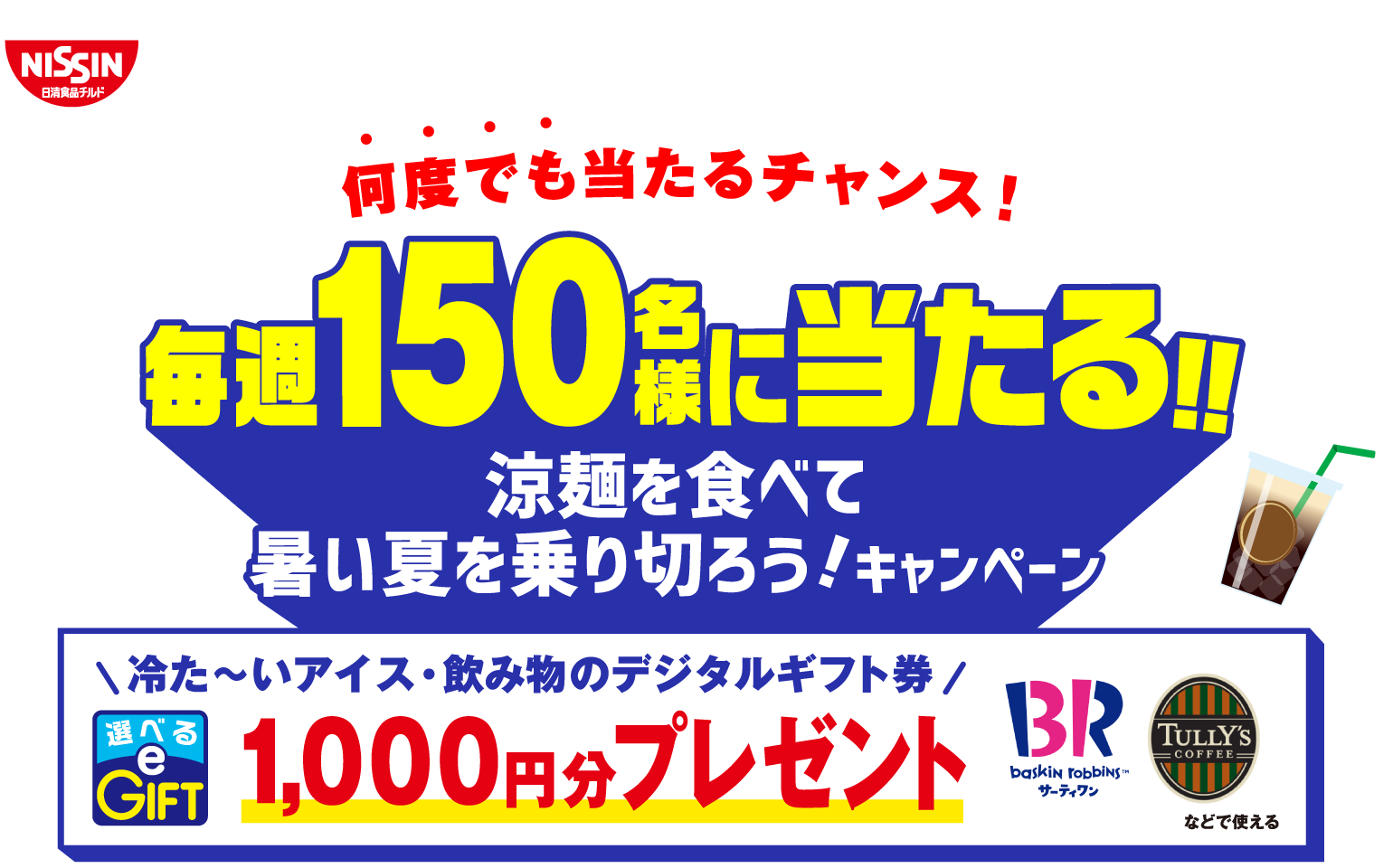 日清食品チルドの涼麺を食べて、暑い夏を乗り切ろうキャンペーン!毎週150名様に当たる。デジタルギフト1000円分選べるe-GIFTをプレゼント