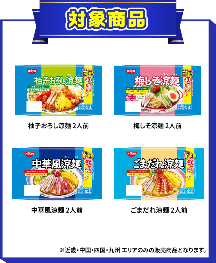 対象商品 中華風涼面2人前、ごまだれ涼面2人前、柚子おろし涼面2人前、梅しそ涼面2人前