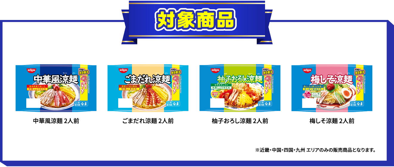 対象商品 中華風涼面2人前、ごまだれ涼面2人前、柚子おろし涼面2人前、梅しそ涼面2人前
