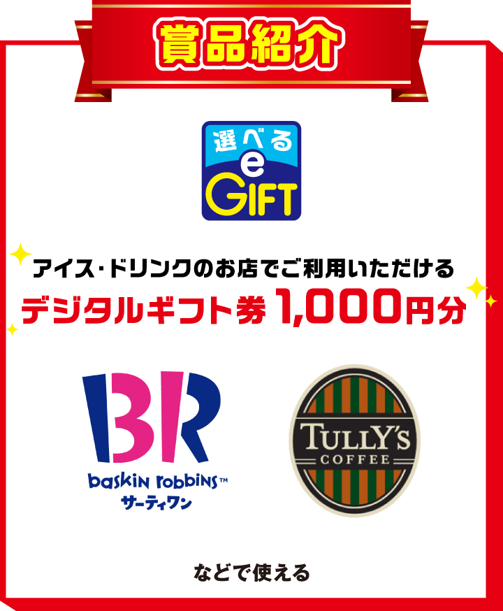 賞品紹介　選べるe-GIFTのアイス・ドリンクのお店でご利用いただけるデジタルギフト券 1,000円分