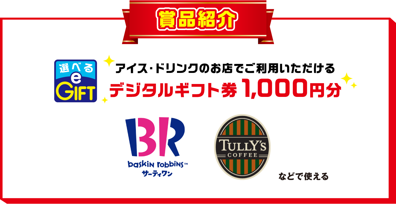 賞品紹介　選べるe-GIFTのアイス・ドリンクのお店でご利用いただけるデジタルギフト券 1,000円分